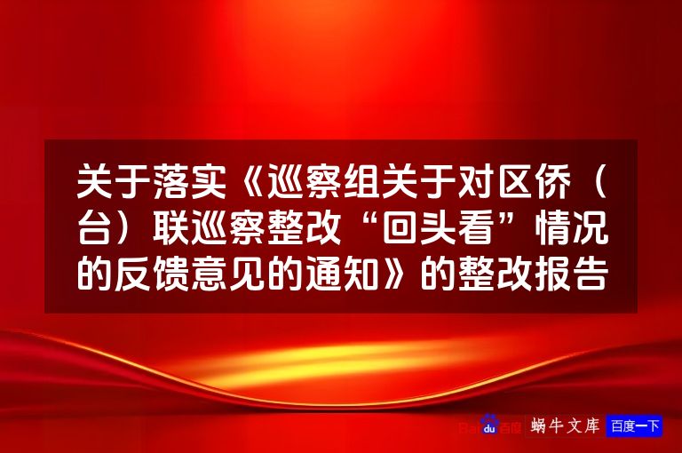 关于落实《巡察组关于对区侨(台)联巡察整改“回头看”情况的反馈意见的通知》的整改报告