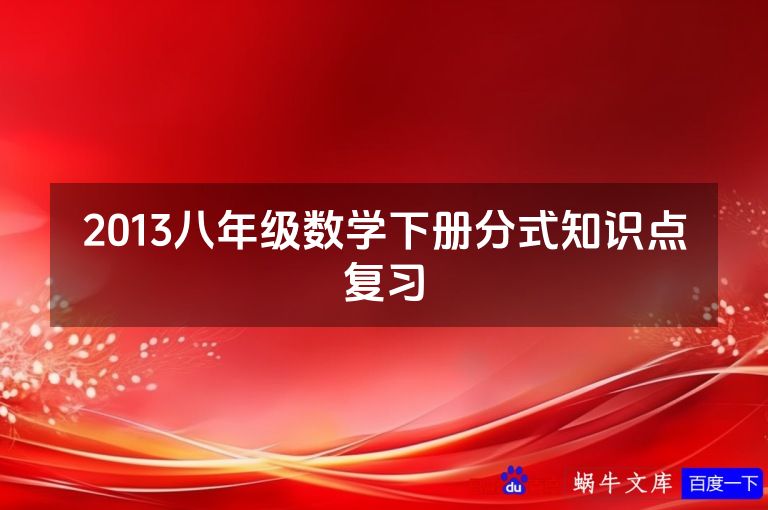 2013八年级数学下册分式知识点复习