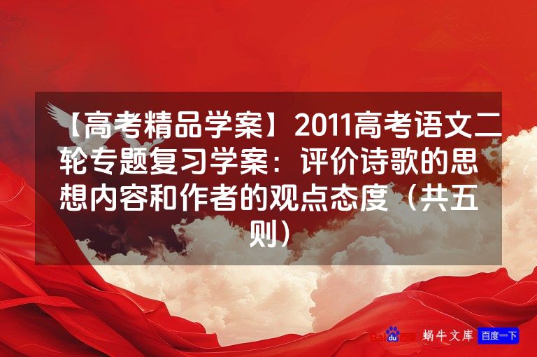 【高考精品学案】2011高考语文二轮专题复习学案:评价诗歌的思想内容和作者的观点态度(共五则)