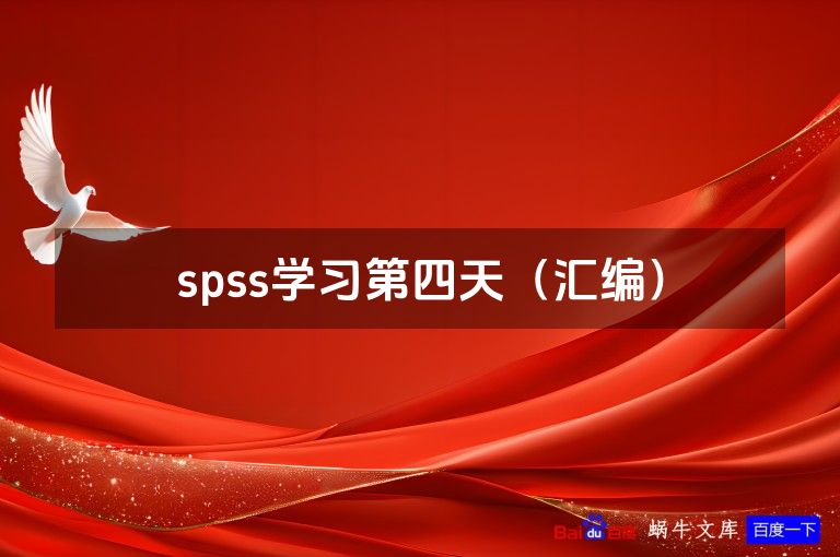 spss学习第四天(汇编)