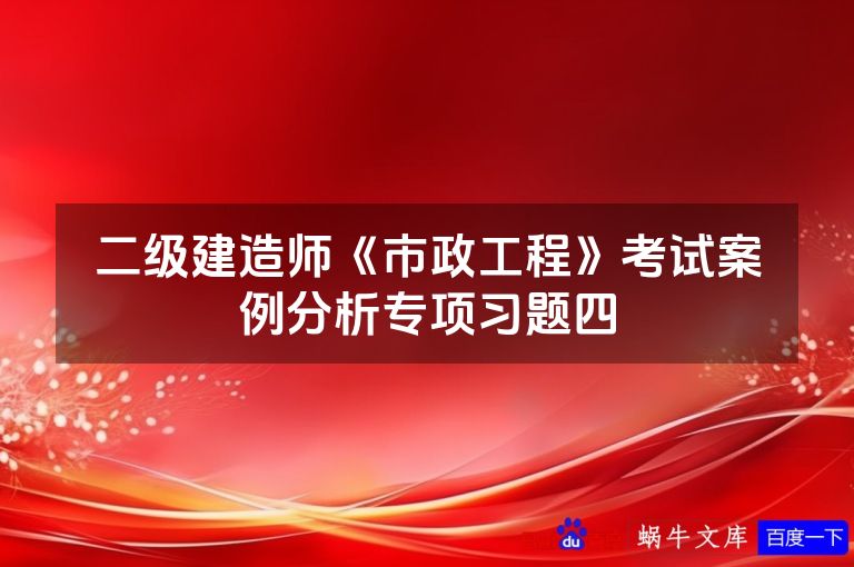 二级建造师《市政工程》考试案例分析专项习题四