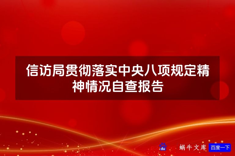 信访局贯彻落实中央八项规定精神情况自查报告