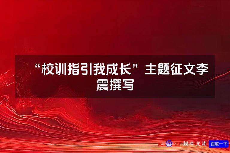 “校训指引我成长”主题征文李震撰写