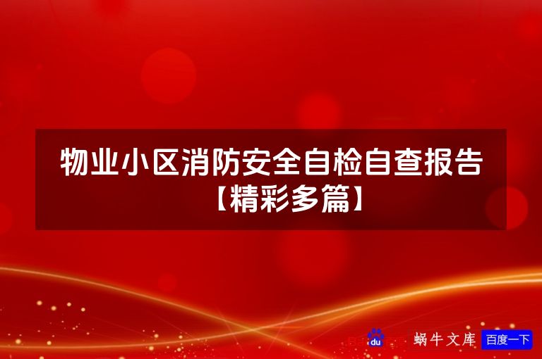 物业小区消防安全自检自查报告【精彩多篇】