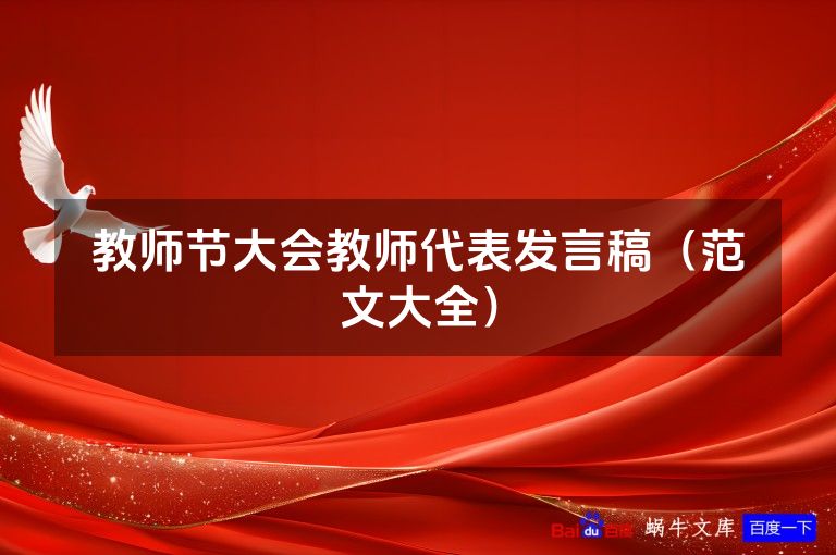 教师节大会教师代表发言稿(范文大全)