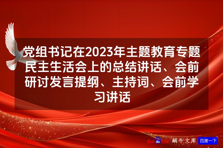 党组书记在2023年主题教育专题民主生活会上的总结讲话、会前研讨发言提纲、主持词、会前学习讲话