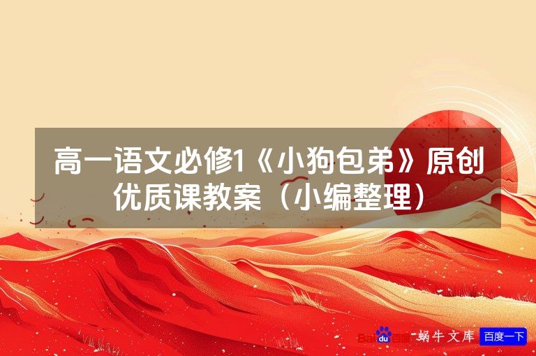 高一语文必修1《小狗包弟》原创优质课教案(小编整理)
