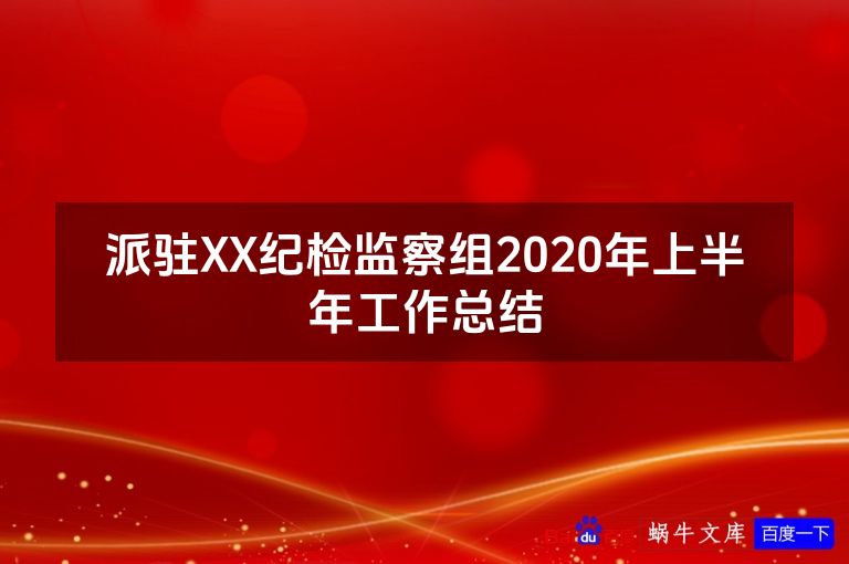 派驻XX纪检监察组2020年上半年工作总结