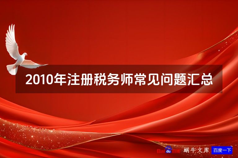 2010年注册税务师常见问题汇总