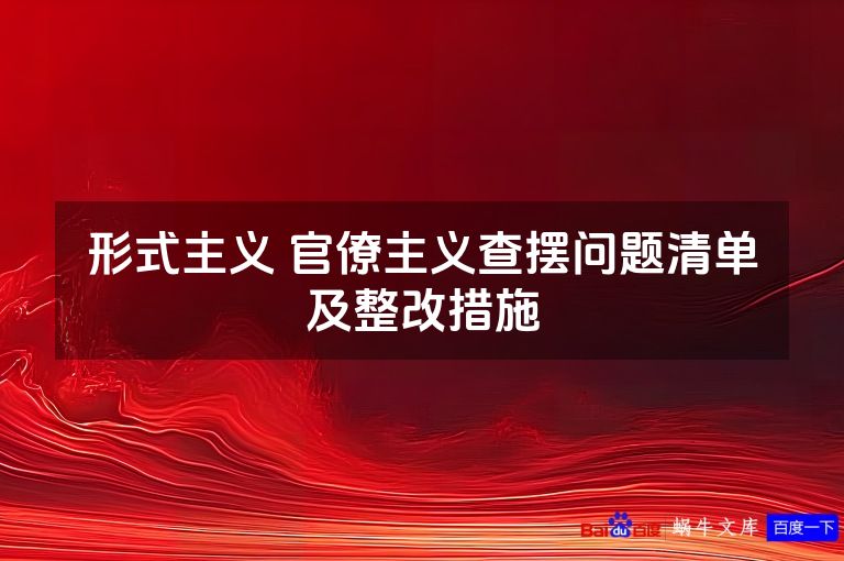 形式主义 官僚主义查摆问题清单及整改措施