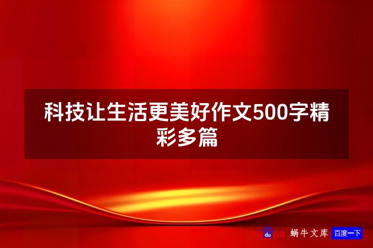 科技让生活更美好作文500字精彩多篇