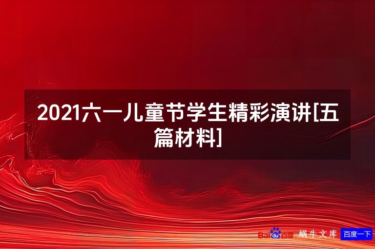 2021六一儿童节学生精彩演讲[五篇材料]