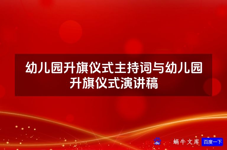 幼儿园升旗仪式主持词与幼儿园升旗仪式演讲稿