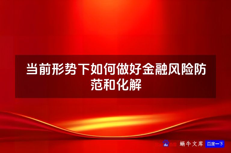 当前形势下如何做好金融风险防范和化解