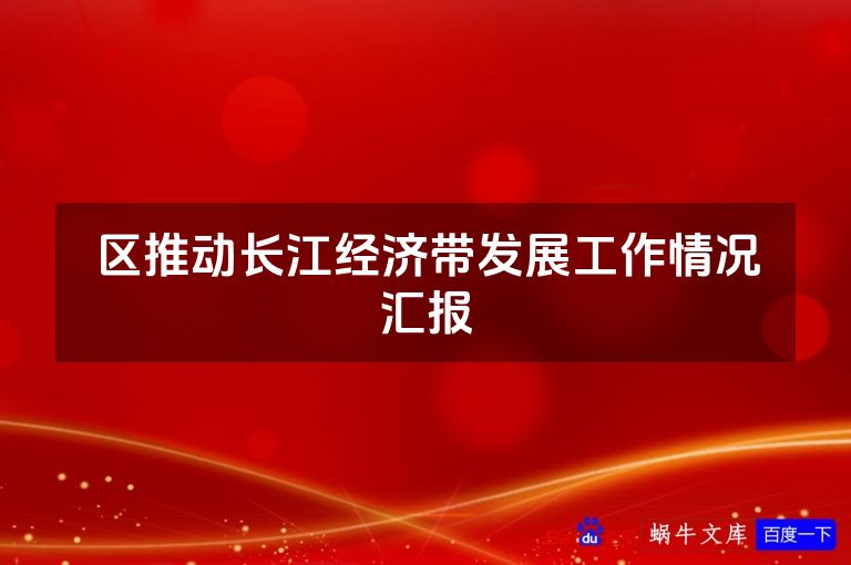 区推动长江经济带发展工作情况汇报