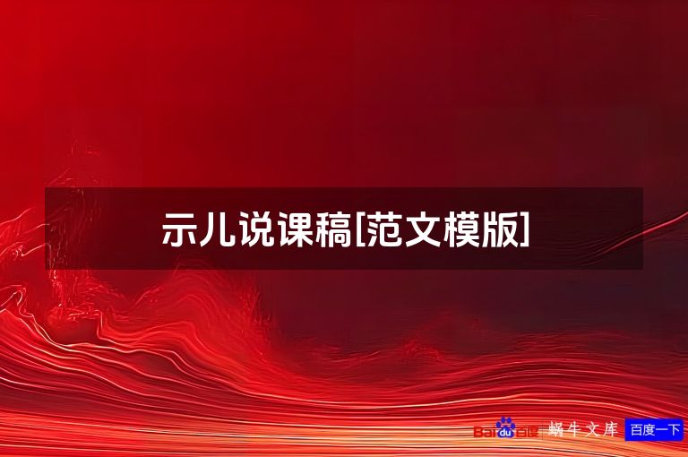 示儿说课稿[范文模版]