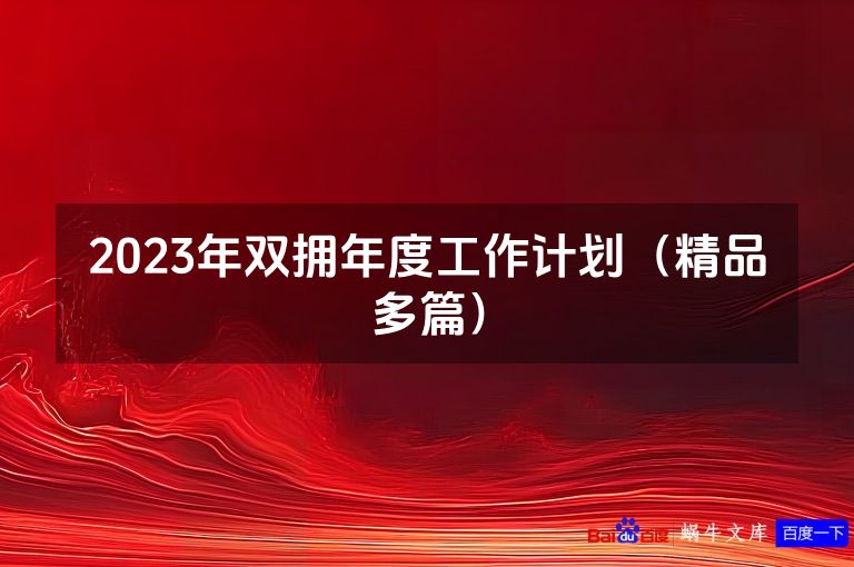 2023年双拥年度工作计划（精品多篇）
