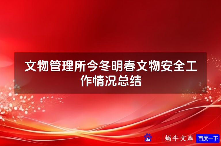文物管理所今冬明春文物安全工作情况总结