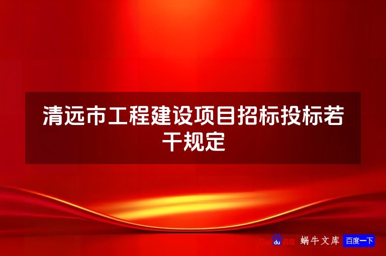 清远市工程建设项目招标投标若干规定