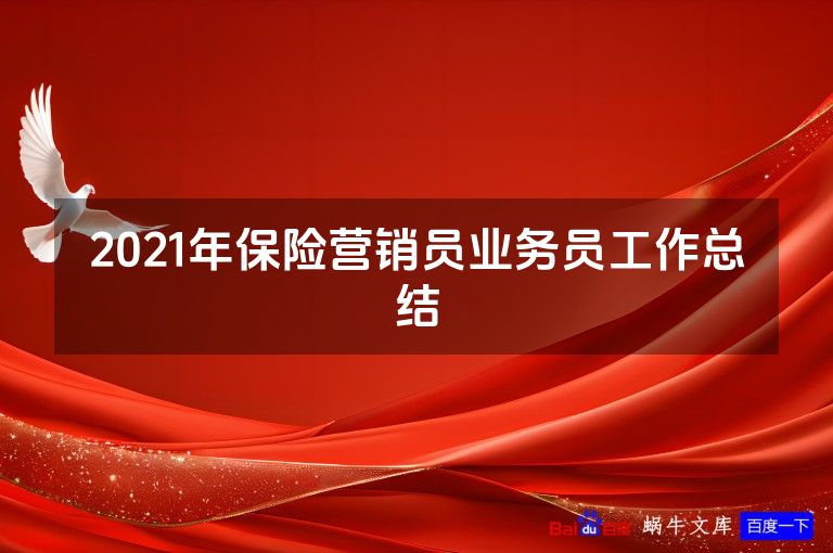 2021年保险营销员业务员工作总结