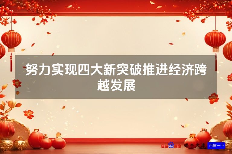 努力实现四大新突破推进经济跨越发展