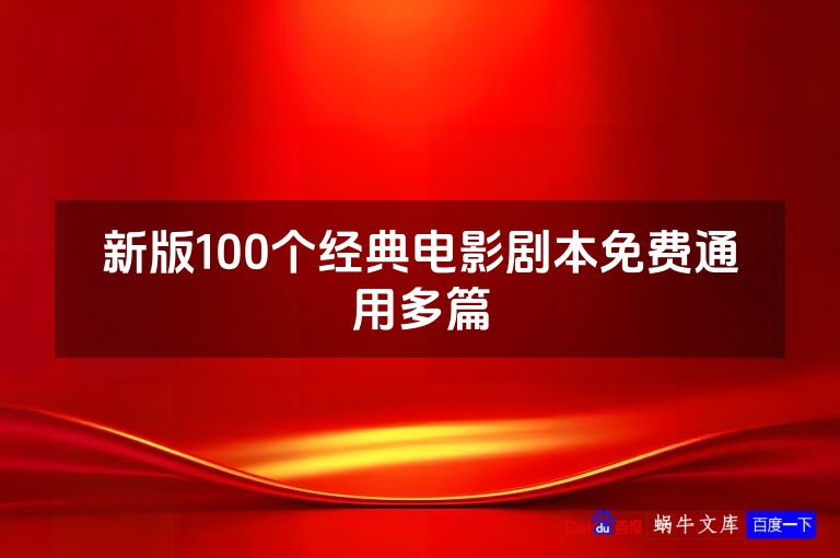 新版100个经典电影剧本免费通用多篇