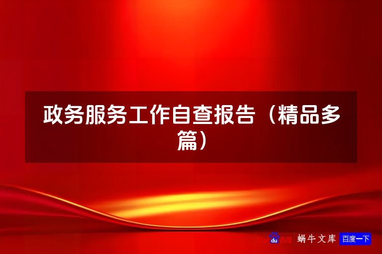 政务服务工作自查报告(精品多篇)