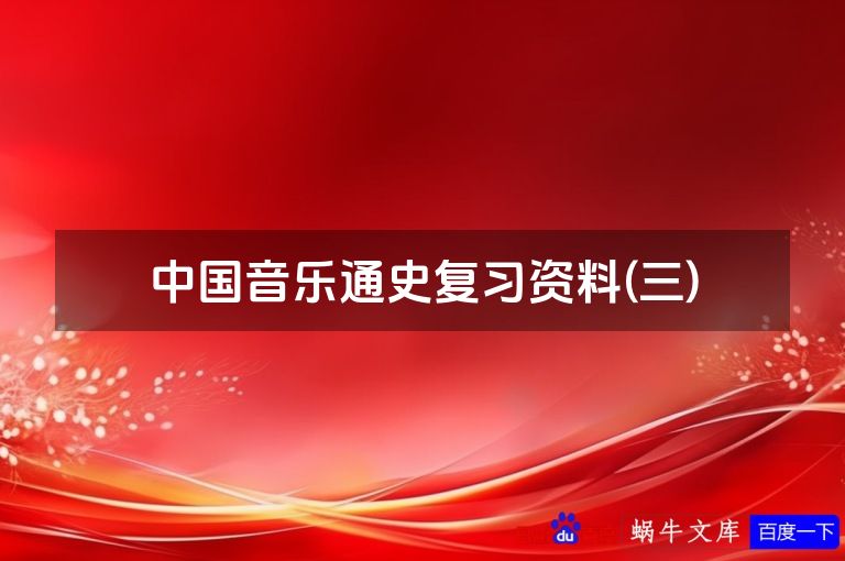 中国音乐通史复习资料(三)