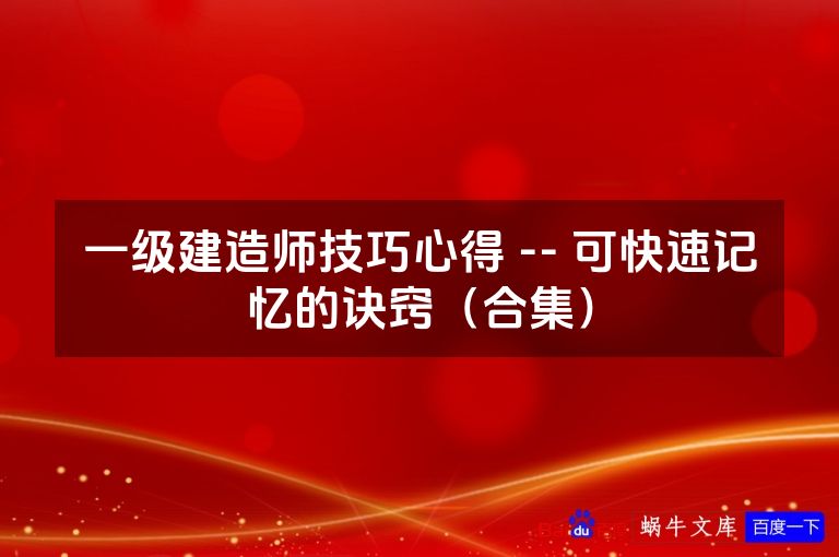 一级建造师技巧心得 -- 可快速记忆的诀窍(合集)