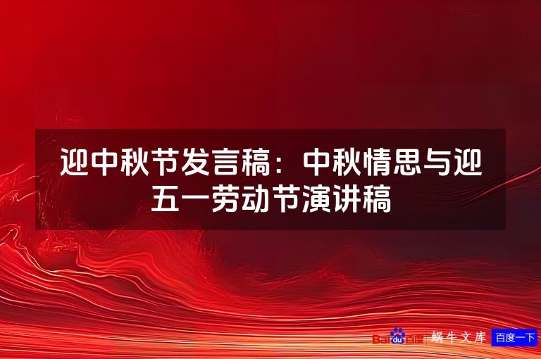迎中秋节发言稿:中秋情思与迎五一劳动节演讲稿