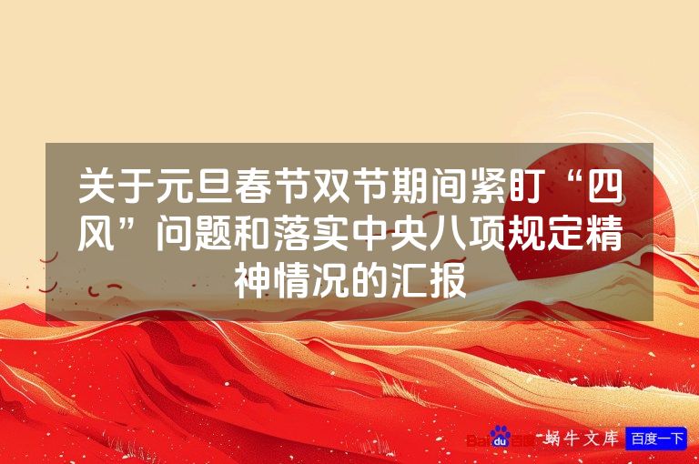 关于元旦春节双节期间紧盯“四风”问题和落实中央八项规定精神情况的汇报