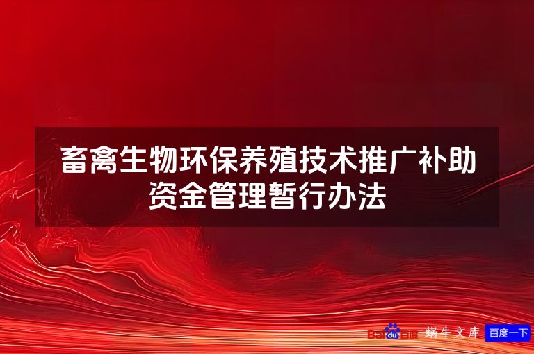 畜禽生物环保养殖技术推广补助资金管理暂行办法