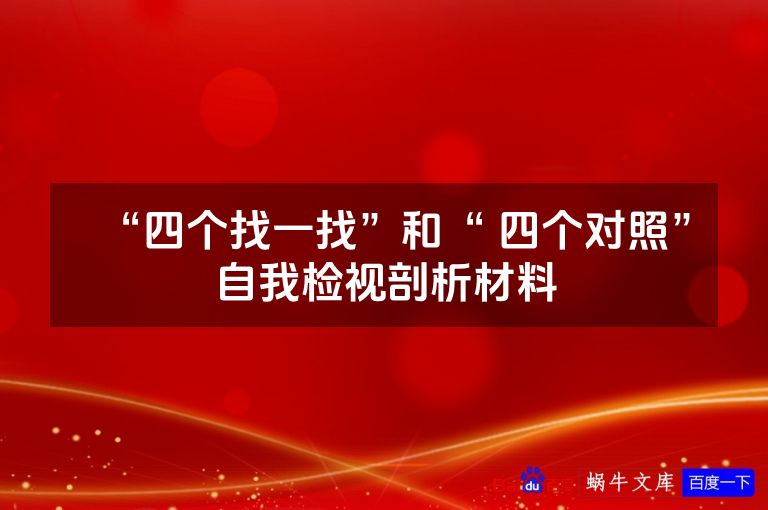 “四个找一找”和“ 四个对照”自我检视剖析材料