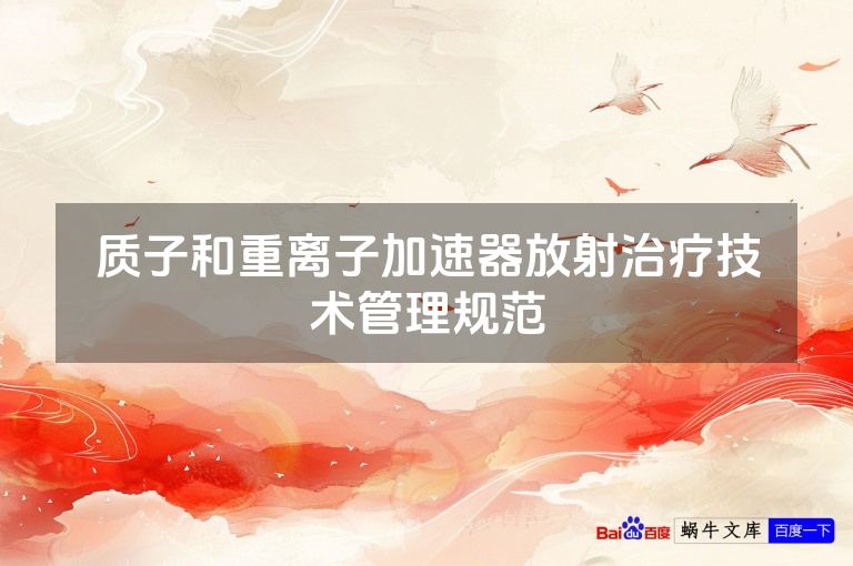质子和重离子加速器放射治疗技术管理规范
