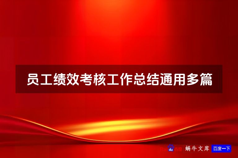 员工绩效考核工作总结通用多篇