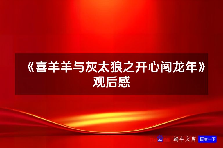 《喜羊羊与灰太狼之开心闯龙年》观后感