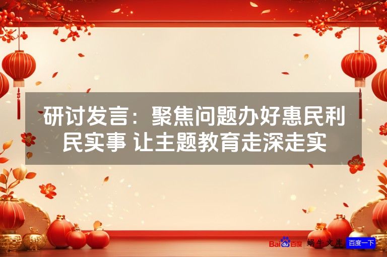 研讨发言：聚焦问题办好惠民利民实事 让主题教育走深走实
