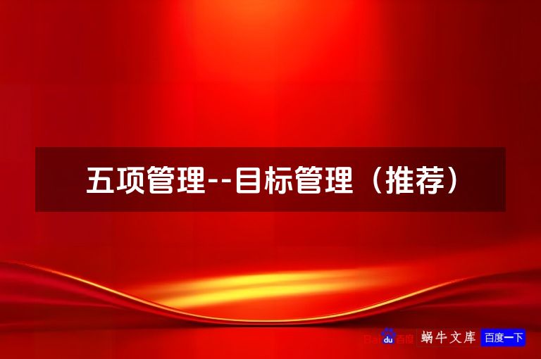 五项管理--目标管理(推荐)