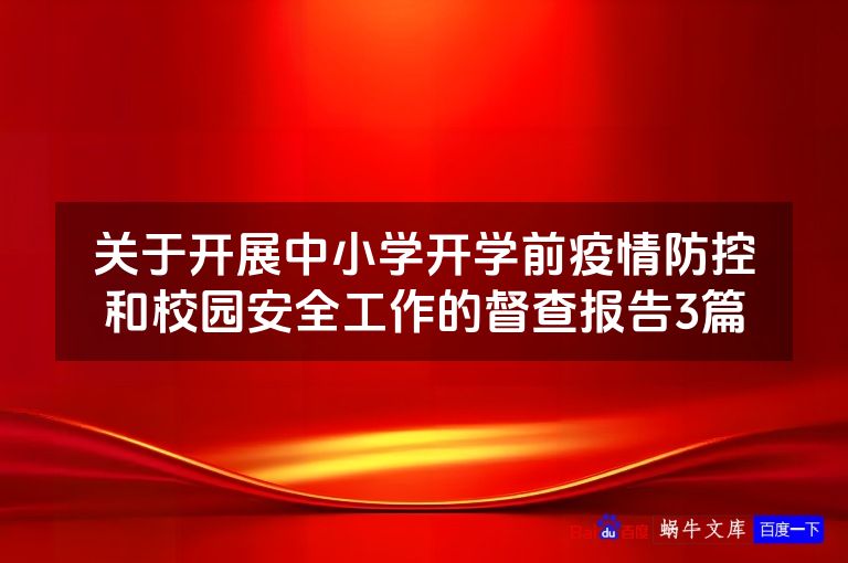 关于开展中小学开学前疫情防控和校园安全工作的督查报告3篇