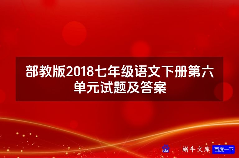 部教版2018七年级语文下册第六单元试题及答案
