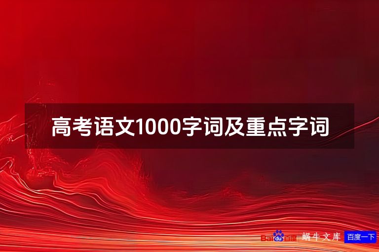 高考语文1000字词及重点字词