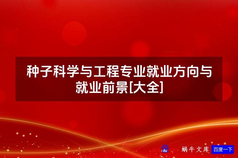 种子科学与工程专业就业方向与就业前景[大全]