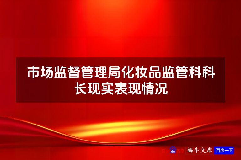 市场监督管理局化妆品监管科科长现实表现情况