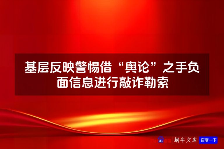 基层反映警惕借“舆论”之手负面信息进行敲诈勒索