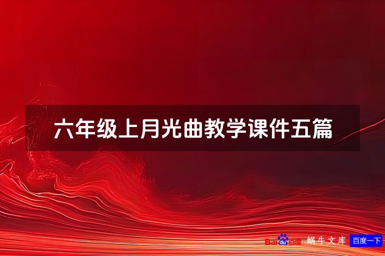 六年级上月光曲教学课件五篇