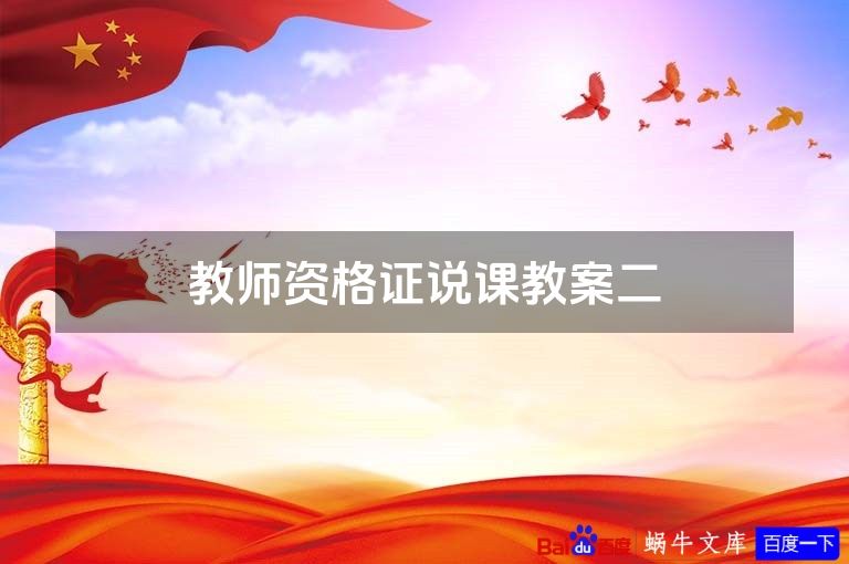 教师资格证说课教案二