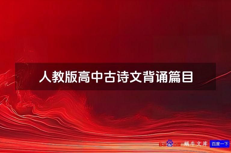 人教版高中古诗文背诵篇目