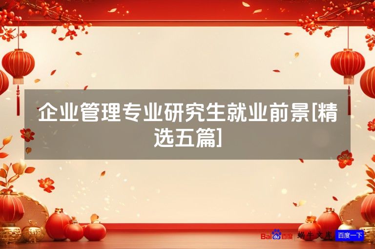 企业管理专业研究生就业前景[精选五篇]