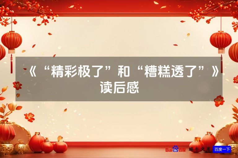 《“精彩极了”和“糟糕透了”》读后感