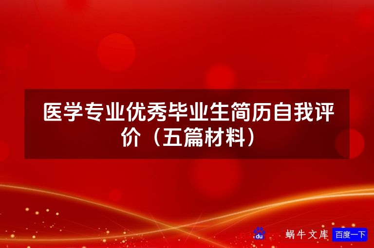 医学专业优秀毕业生简历自我评价(五篇材料)